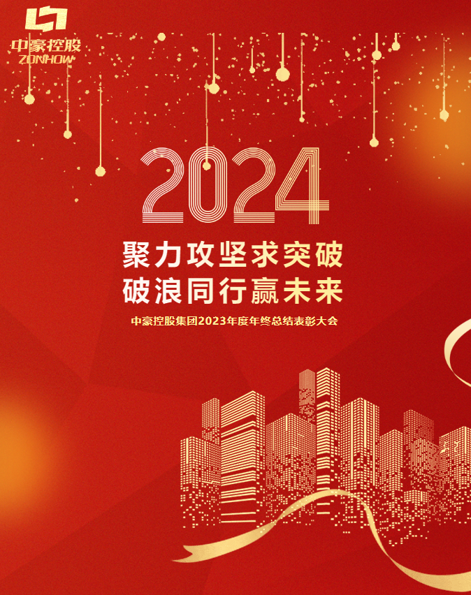 SG·亚洲胜游控股集团2023年度年终总结表彰大会圆满召开