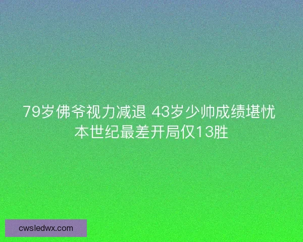 79岁佛爷视力减退 43岁少帅成绩堪忧 本世纪最差开局仅13胜